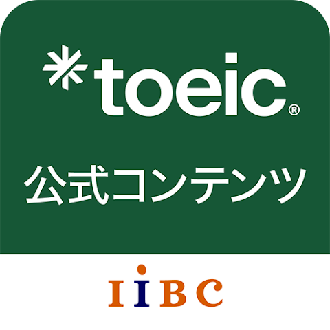 TOEIC対策アプリのおすすめ人気ランキング【2026年5月】 3