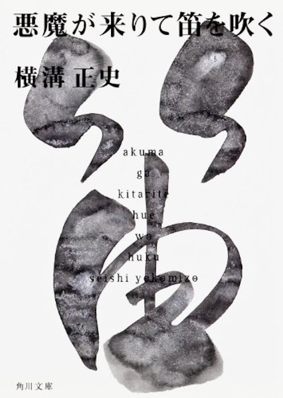 悪魔が来りて笛を吹く 1