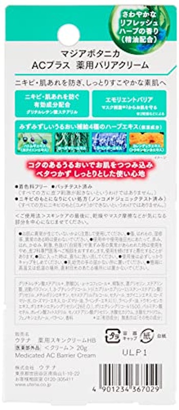 マジアボタニカ ACプラス 薬用バリアクリーム 3