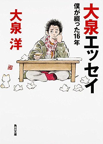 大泉エッセイ 僕が綴った16年 1