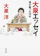 KADOKAWA 大泉エッセイ 僕が綴った16年 1