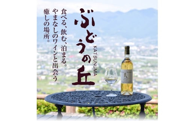 勝沼ぶどうの丘推奨ワイン 白赤セット 5