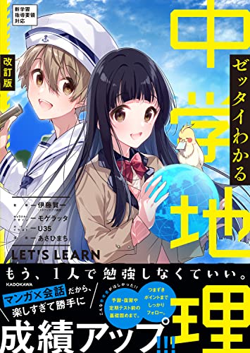 改訂版 ゼッタイわかる 中学地理 1