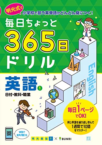 毎日ちょっと 365日ドリル 英語 1日付・教科・職業 1