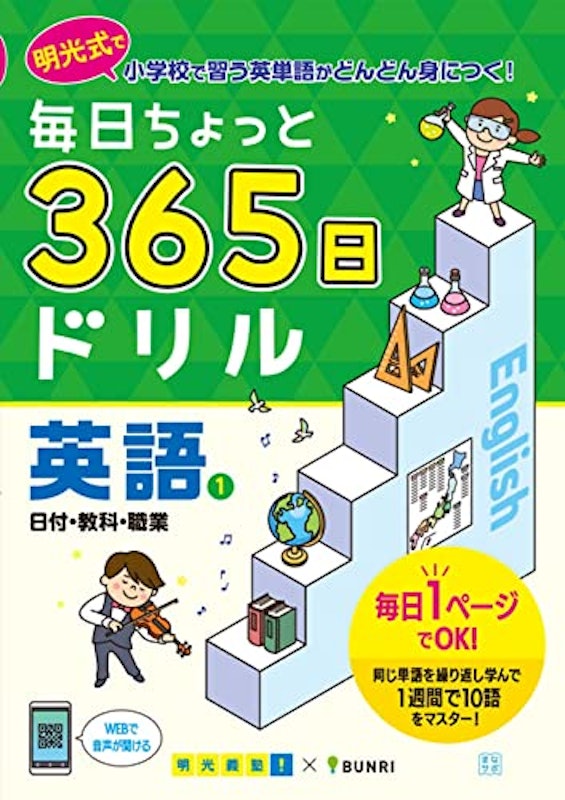 毎日ちょっと 365日ドリル 英語 1日付・教科・職業 1