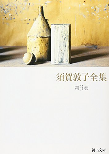 須賀敦子全集 第3巻 1