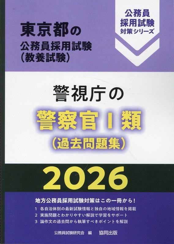 2026年度版 警視庁の警察官I類(過去問題集) 1