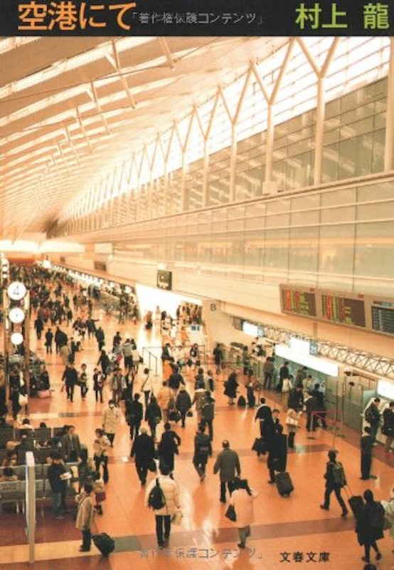 空港にて 1