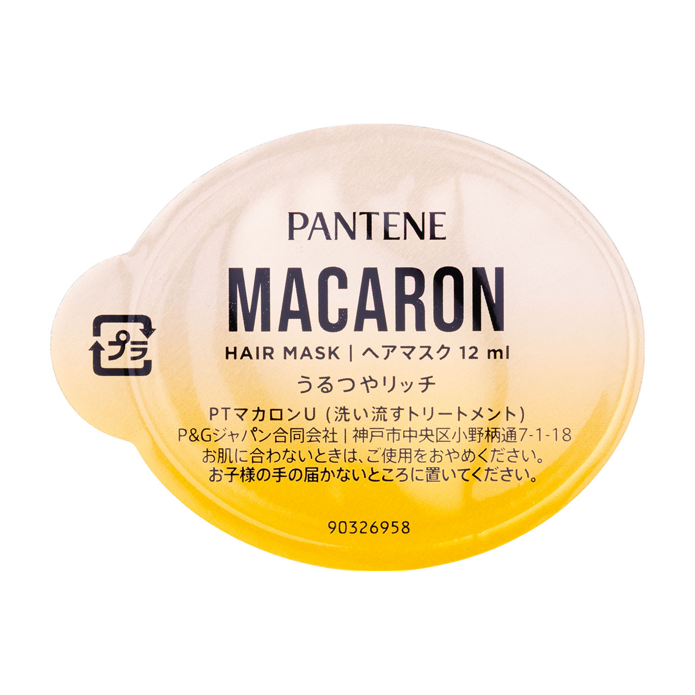P&Gジャパン PANTENE パンテーン マカロン ヘアマスク うるつやリッチ