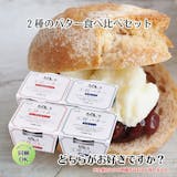 高級バターのおすすめ人気ランキング【2026年】 3