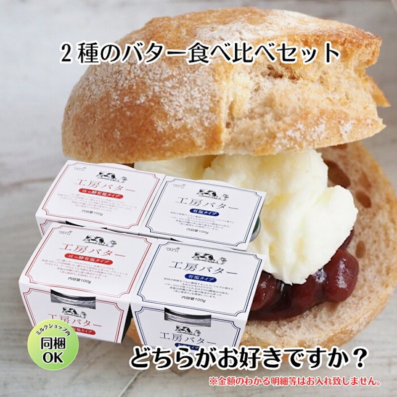 2種のバター食べ比べセット 1