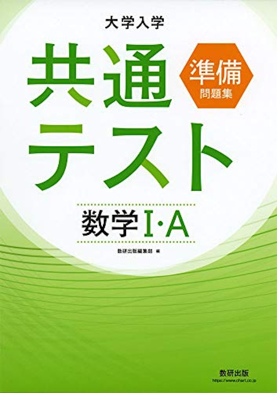 大学入学共通テスト準備問題集 数学I・A 1