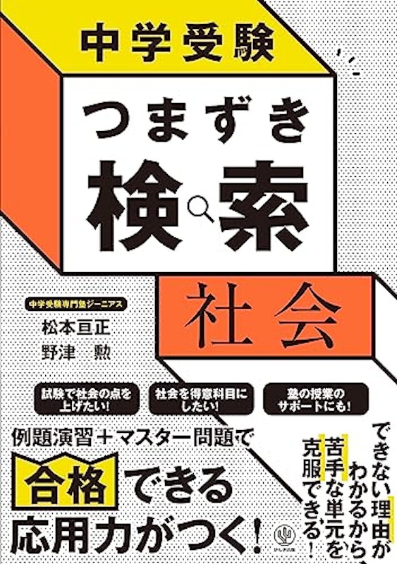 中学受験 つまずき検索 社会 1