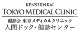 東京メディカルクリニック 人間ドック・健診センター 1