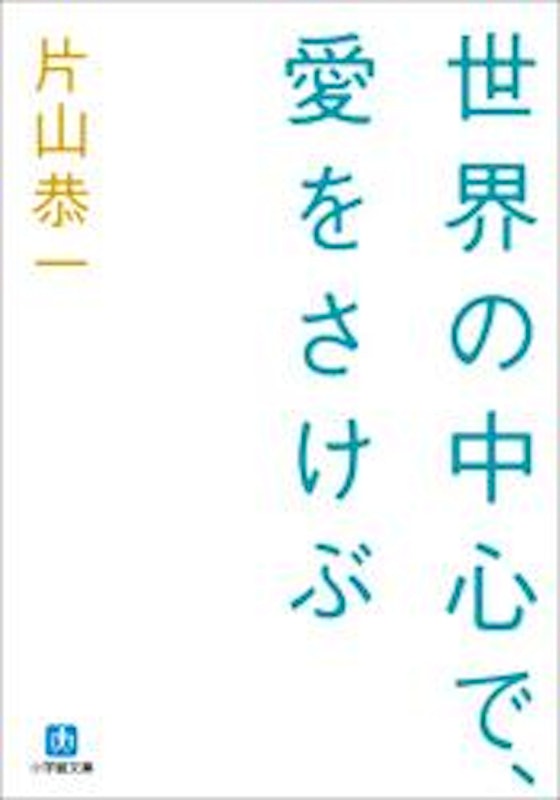 世界の中心で、愛をさけぶ 1
