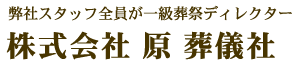 原葬儀社 1