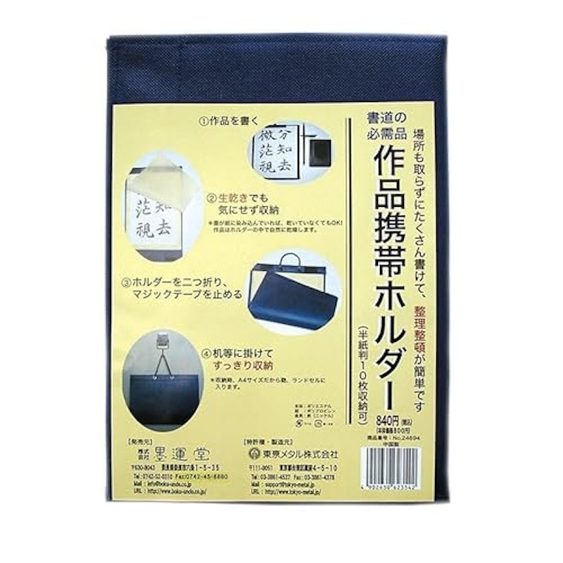 書道作品携帯ホルダー 2