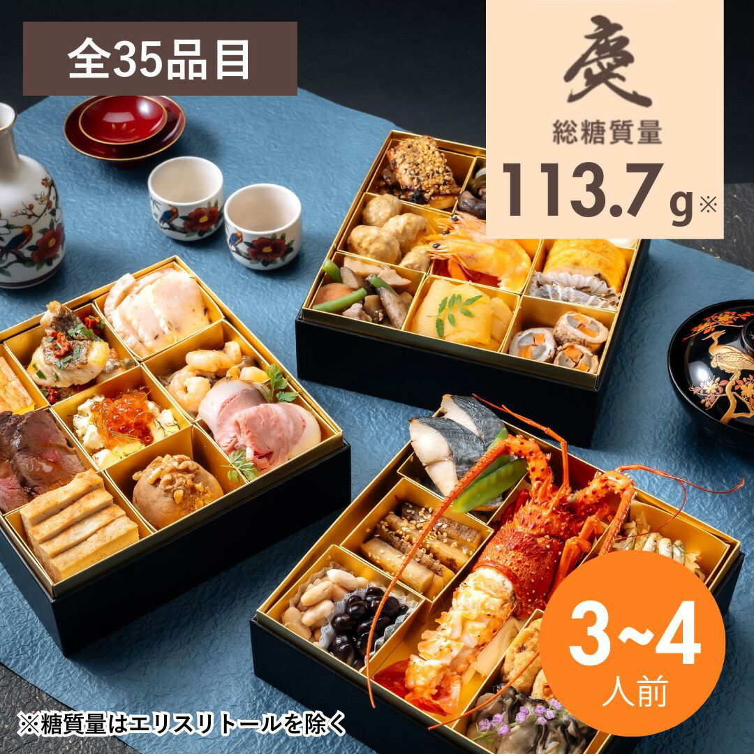 低糖質おせち 慶 1