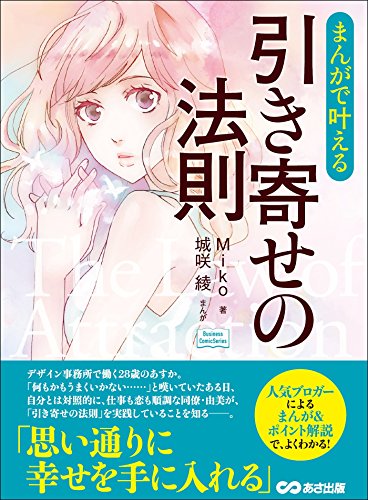 まんがで叶える 引き寄せの法則 1