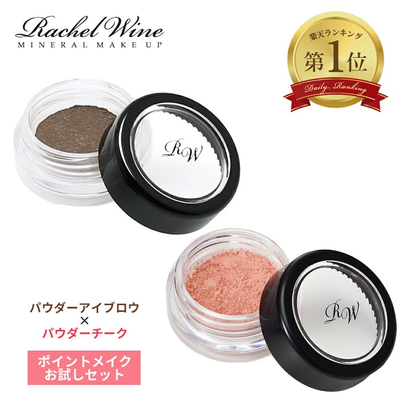 チーク + アイブロウ お試し セット 1