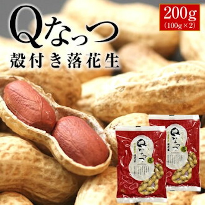Qなっつ 殻付き落花生 1