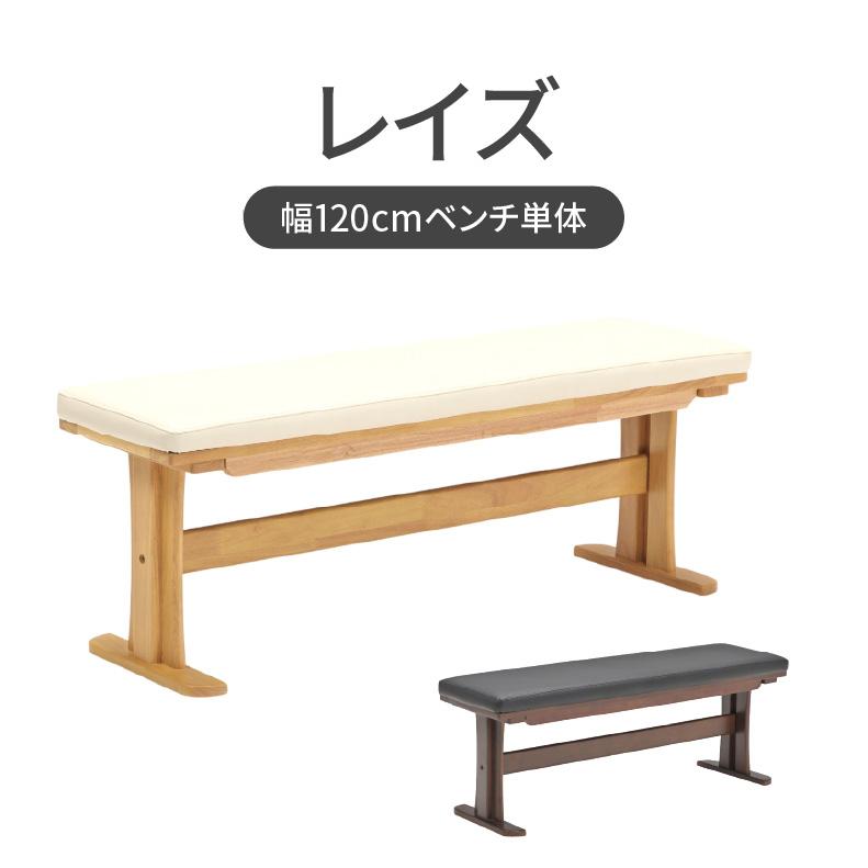 ダイニングベンチ レイズ 1