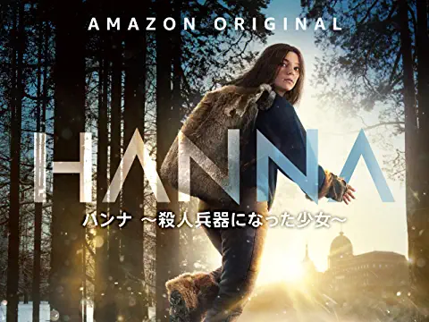 ハンナ 殺人兵器になった少女 1