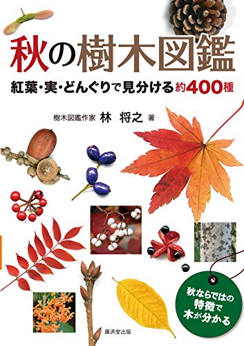 2023年】樹木図鑑のおすすめ人気ランキング28選 | mybest