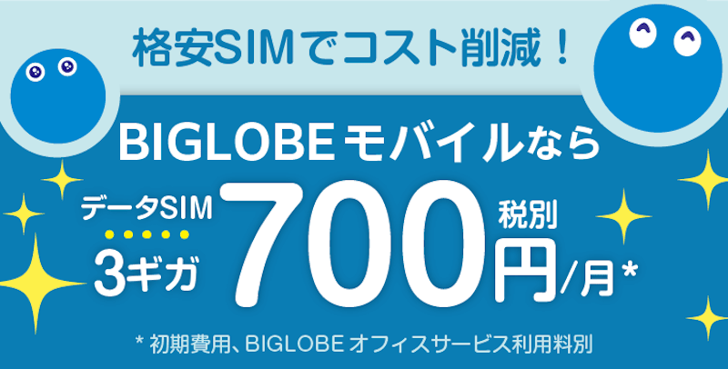 法人携帯向け格安SIM 2