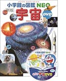 宇宙図鑑のおすすめ人気ランキング【2026年】 1