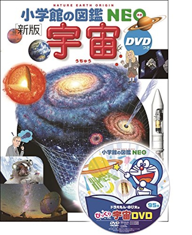 小学館の図鑑NEO 新版 宇宙 DVD付き 1