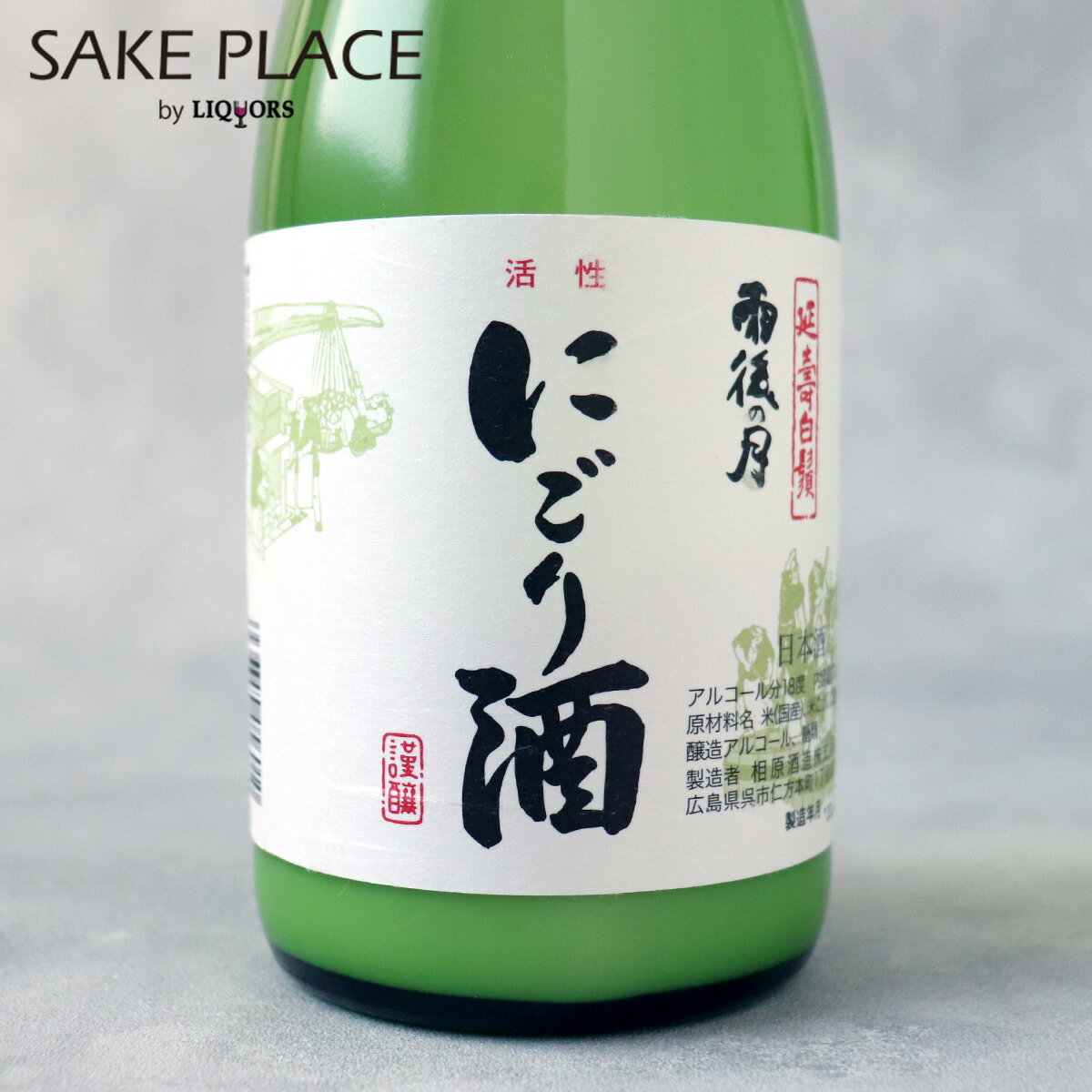 雨後の月にごり酒 活性 2