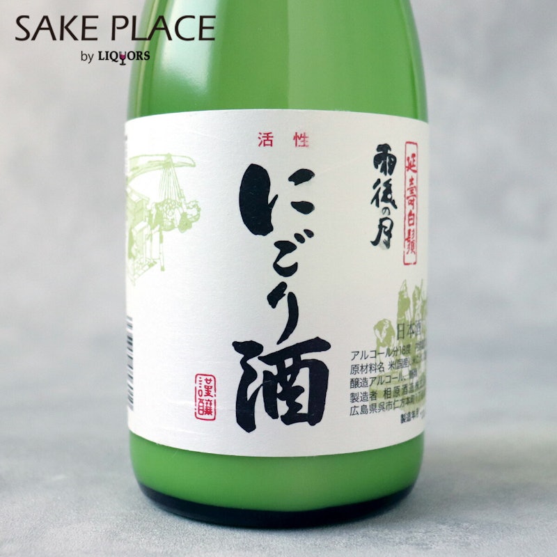 雨後の月にごり酒 活性 2