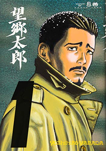望郷太郎 1