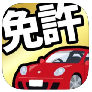 運転免許の学科試験 1