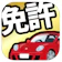 AppRuns 運転免許の学科試験 1