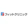 一般社団法人メディカルフィット フィットクリニック 1