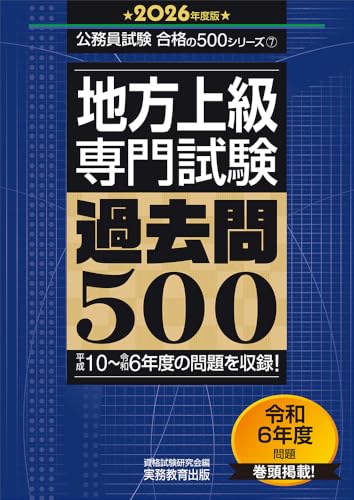 2026年度版　地方上級　専門試験　過去問500   1