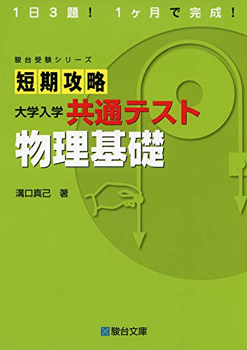 共通テスト用物理参考書・問題集のおすすめ人気ランキング24選【2024年