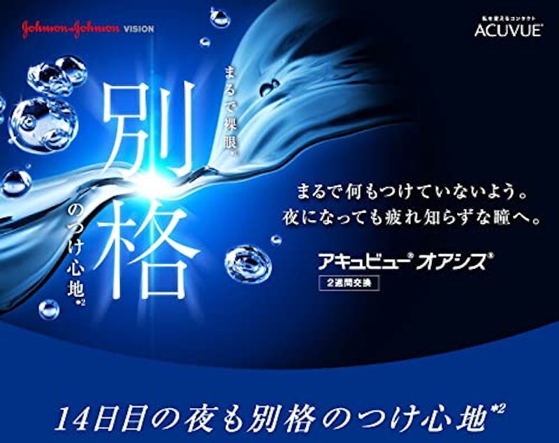 アキュビュー オアシス 2