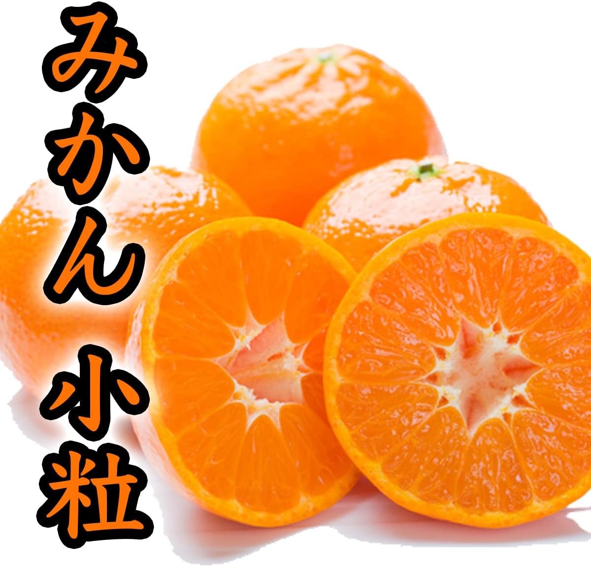 有田みかん 小粒 1