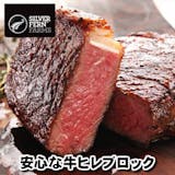 牛ヒレブロックのおすすめ人気ランキング【2026年6月】 4