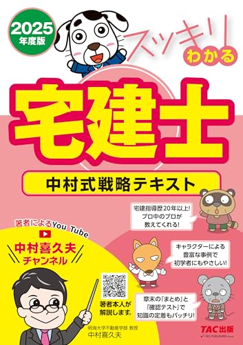 2025年度版 スッキリわかる宅建士 中村式戦略テキスト 1