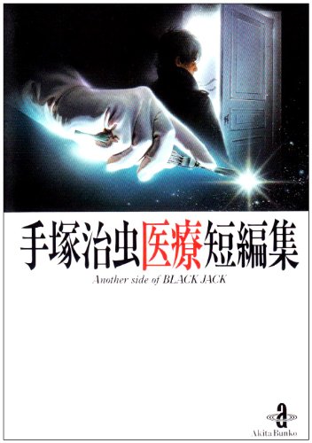 手塚治虫医療短編集 Another side of BLACK JACK 1