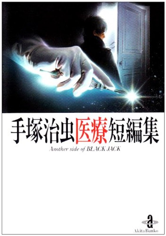 手塚治虫医療短編集 Another side of BLACK JACK 1