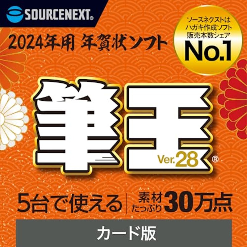 筆王 Ver.28 カード版 1