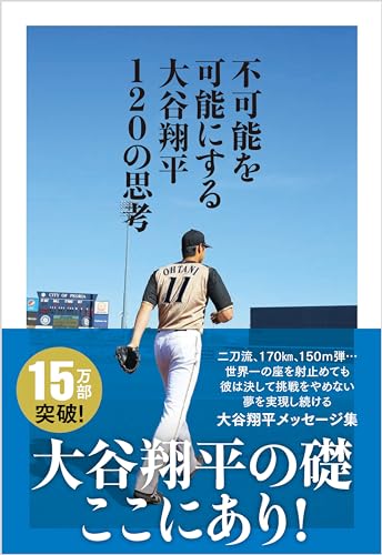 不可能を可能にする大谷翔平120の思考 1