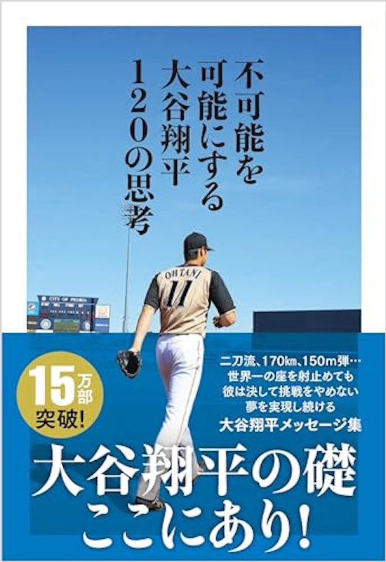 不可能を可能にする大谷翔平120の思考 1