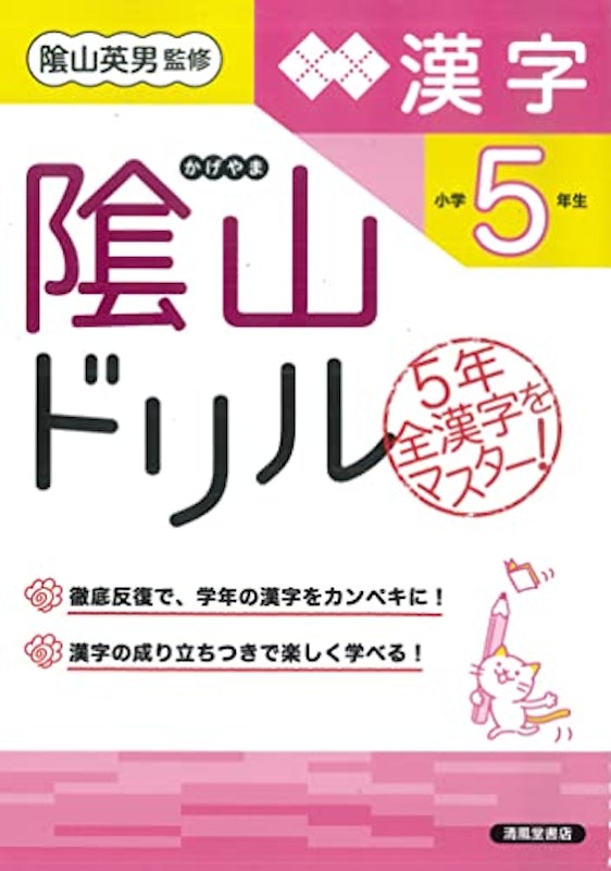隂山ドリル 漢字 小学5年生 1