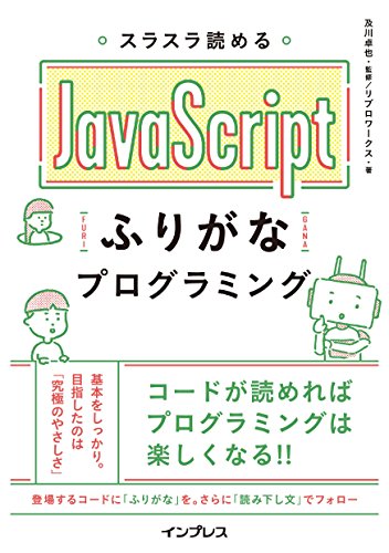 スラスラ読める JavaScript ふりがなプログラミング 1